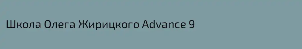 Школа Олега Жирицкого Advance 9
